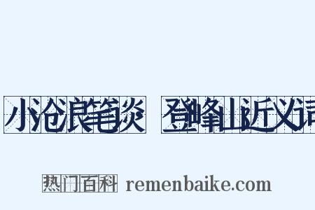 小沧浪笔谈·登峰山近义词是什么意思的图片
